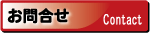 お問合せ